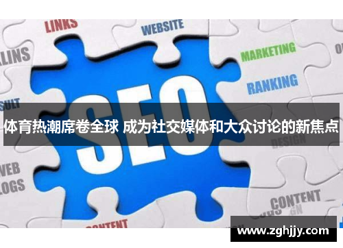 体育热潮席卷全球 成为社交媒体和大众讨论的新焦点