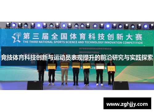 竞技体育科技创新与运动员表现提升的前沿研究与实践探索