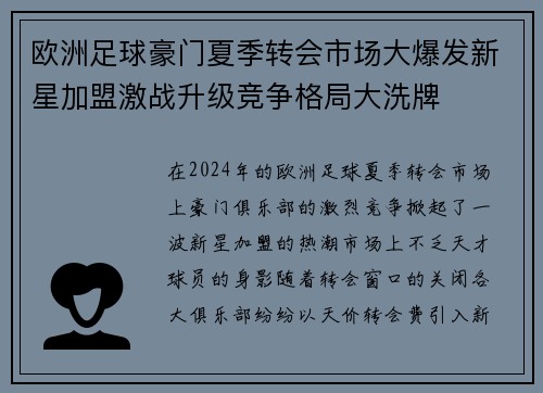 欧洲足球豪门夏季转会市场大爆发新星加盟激战升级竞争格局大洗牌