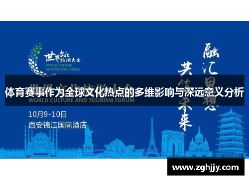 体育赛事作为全球文化热点的多维影响与深远意义分析