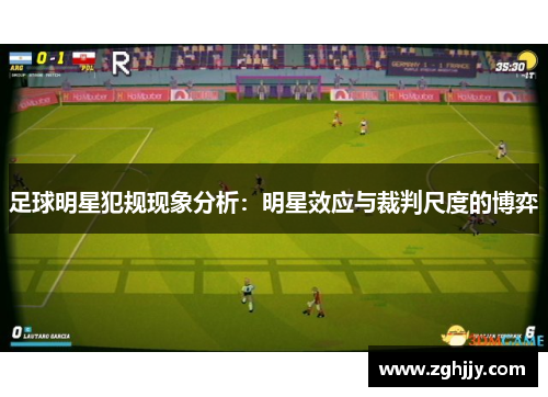足球明星犯规现象分析：明星效应与裁判尺度的博弈