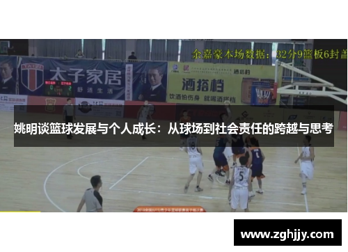姚明谈篮球发展与个人成长：从球场到社会责任的跨越与思考