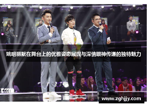 姚明丽默在舞台上的优雅姿态展现与深情眼神传递的独特魅力