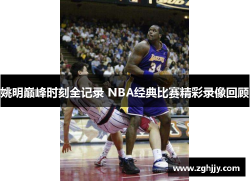 姚明巅峰时刻全记录 NBA经典比赛精彩录像回顾