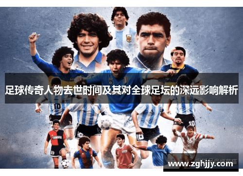 足球传奇人物去世时间及其对全球足坛的深远影响解析