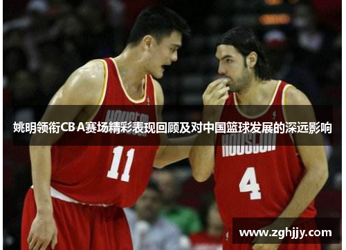 姚明领衔CBA赛场精彩表现回顾及对中国篮球发展的深远影响