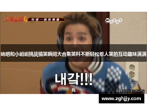 姚明和小姐姐挑战搞笑瞬间大合集笑料不断轻松惹人笑的互动趣味满满