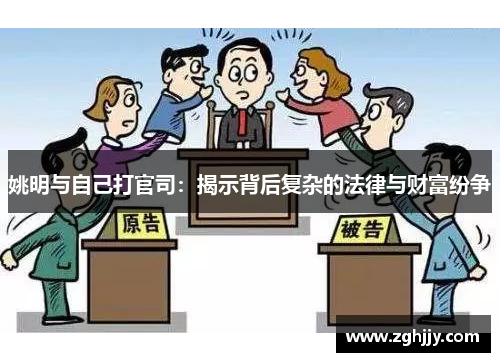 姚明与自己打官司：揭示背后复杂的法律与财富纷争