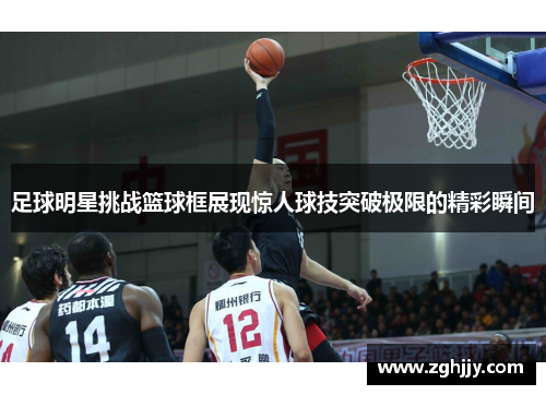足球明星挑战篮球框展现惊人球技突破极限的精彩瞬间