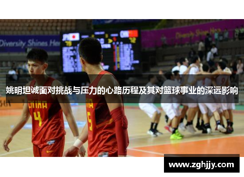 姚明坦诚面对挑战与压力的心路历程及其对篮球事业的深远影响