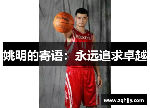 姚明的寄语：永远追求卓越