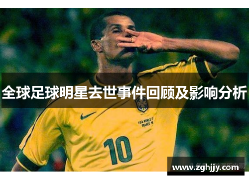 全球足球明星去世事件回顾及影响分析