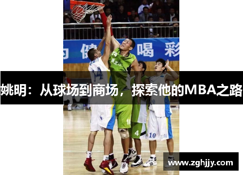 姚明：从球场到商场，探索他的MBA之路
