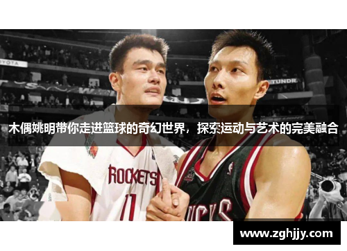 木偶姚明带你走进篮球的奇幻世界，探索运动与艺术的完美融合
