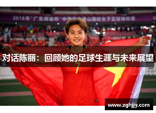 对话陈丽：回顾她的足球生涯与未来展望