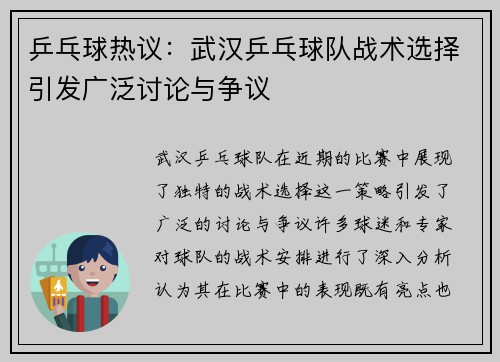 乒乓球热议：武汉乒乓球队战术选择引发广泛讨论与争议
