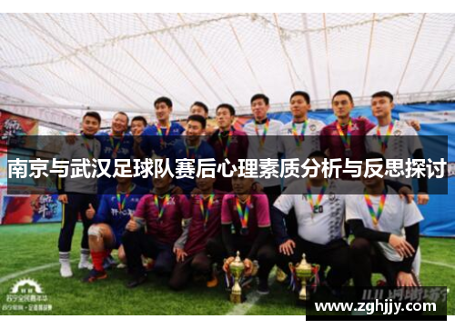 南京与武汉足球队赛后心理素质分析与反思探讨