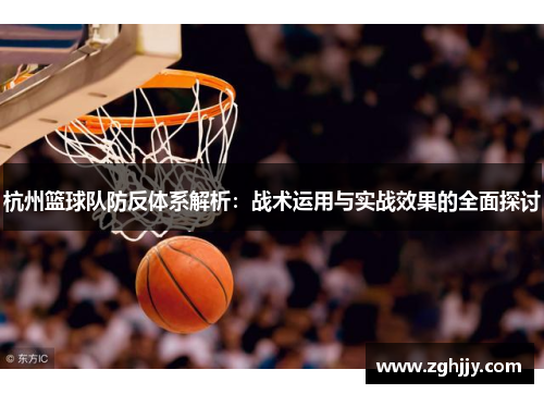 杭州篮球队防反体系解析：战术运用与实战效果的全面探讨