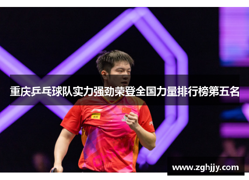 重庆乒乓球队实力强劲荣登全国力量排行榜第五名