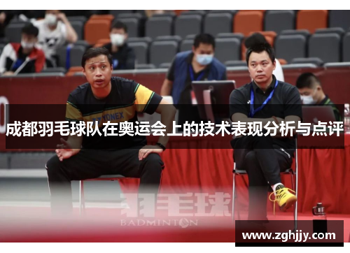 成都羽毛球队在奥运会上的技术表现分析与点评