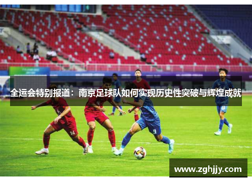 全运会特别报道：南京足球队如何实现历史性突破与辉煌成就