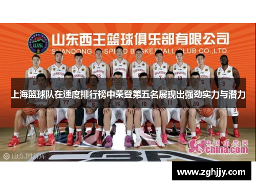 上海篮球队在速度排行榜中荣登第五名展现出强劲实力与潜力
