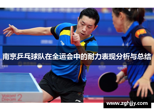 南京乒乓球队在全运会中的耐力表现分析与总结