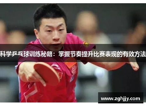 科学乒乓球训练秘籍：掌握节奏提升比赛表现的有效方法