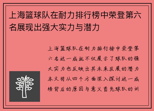 上海篮球队在耐力排行榜中荣登第六名展现出强大实力与潜力