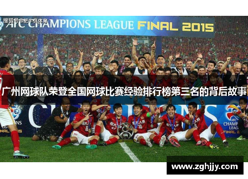 广州网球队荣登全国网球比赛经验排行榜第三名的背后故事