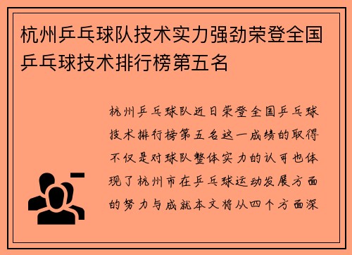 杭州乒乓球队技术实力强劲荣登全国乒乓球技术排行榜第五名