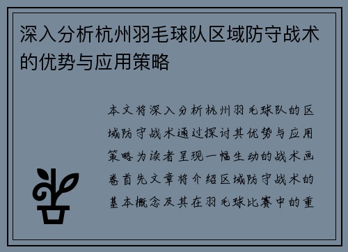 深入分析杭州羽毛球队区域防守战术的优势与应用策略