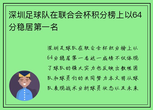 深圳足球队在联合会杯积分榜上以64分稳居第一名
