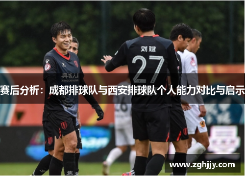 赛后分析：成都排球队与西安排球队个人能力对比与启示