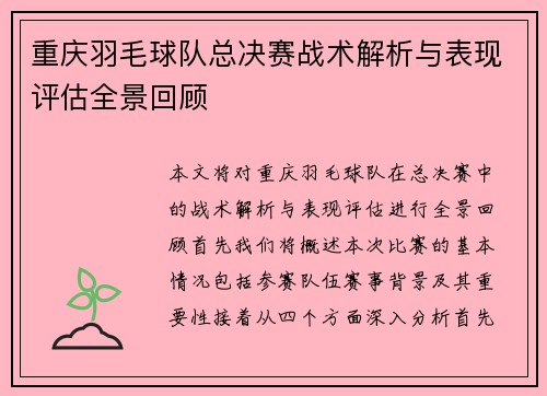 重庆羽毛球队总决赛战术解析与表现评估全景回顾