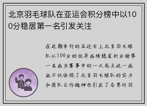 北京羽毛球队在亚运会积分榜中以100分稳居第一名引发关注