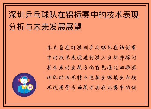 深圳乒乓球队在锦标赛中的技术表现分析与未来发展展望