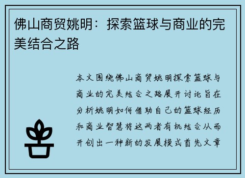 佛山商贸姚明：探索篮球与商业的完美结合之路