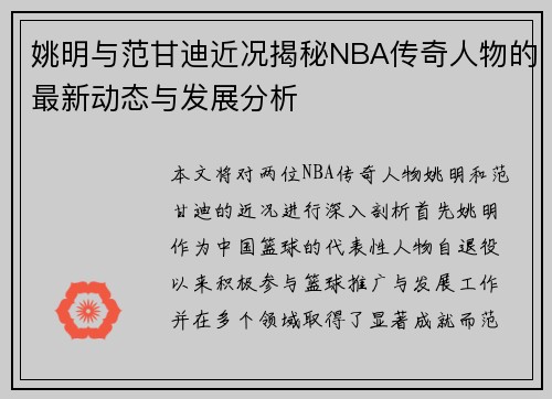姚明与范甘迪近况揭秘NBA传奇人物的最新动态与发展分析