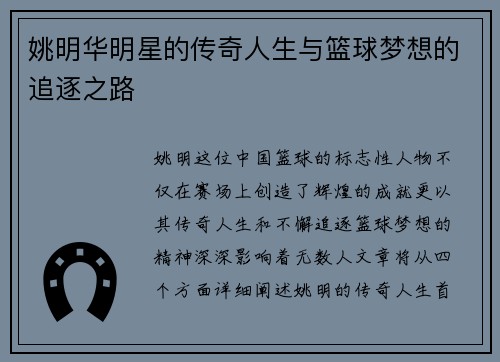 姚明华明星的传奇人生与篮球梦想的追逐之路