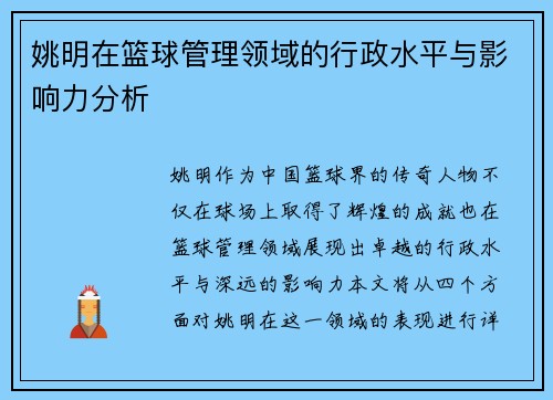 姚明在篮球管理领域的行政水平与影响力分析