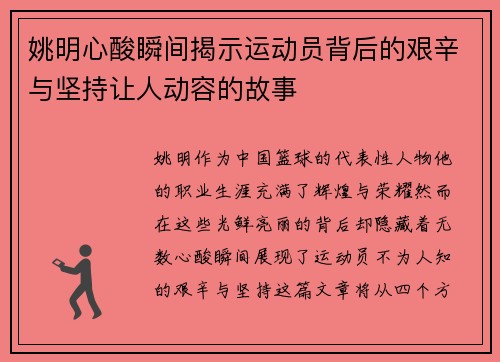 姚明心酸瞬间揭示运动员背后的艰辛与坚持让人动容的故事