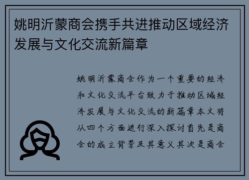 姚明沂蒙商会携手共进推动区域经济发展与文化交流新篇章