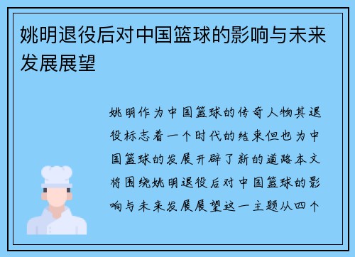 姚明退役后对中国篮球的影响与未来发展展望