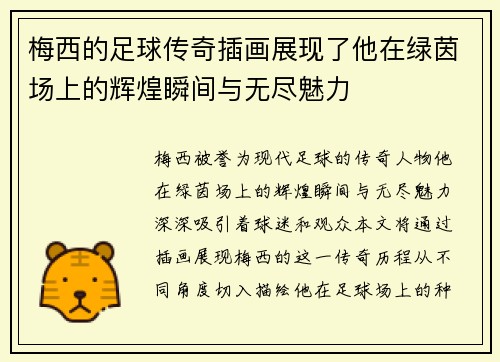 梅西的足球传奇插画展现了他在绿茵场上的辉煌瞬间与无尽魅力