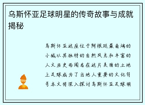 乌斯怀亚足球明星的传奇故事与成就揭秘