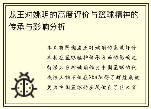 龙王对姚明的高度评价与篮球精神的传承与影响分析