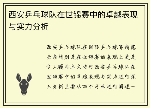 西安乒乓球队在世锦赛中的卓越表现与实力分析