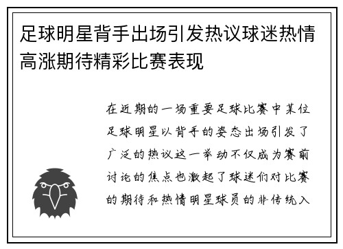 足球明星背手出场引发热议球迷热情高涨期待精彩比赛表现