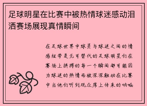 足球明星在比赛中被热情球迷感动泪洒赛场展现真情瞬间